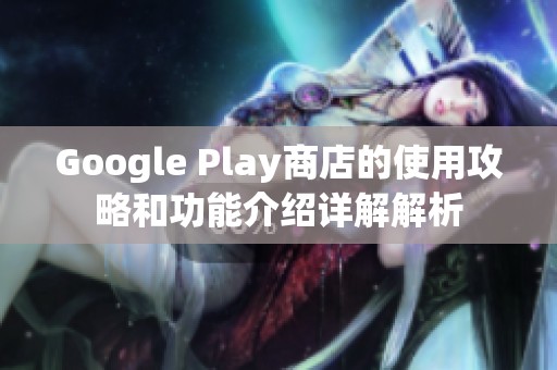 Google Play商店的使用攻略和功能介绍详解解析