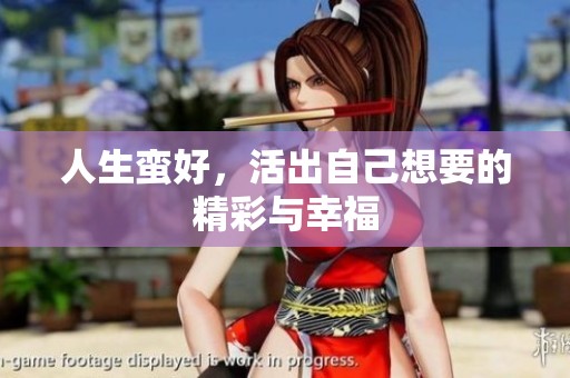人生蛮好，活出自己想要的精彩与幸福