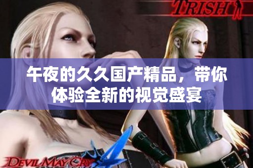 午夜的******，带你体验全新的视觉盛宴