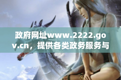 政府网址www.2222.gov.cn，提供各类政务服务与信息平台
