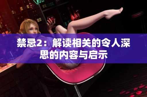 禁忌2：解读相关的令人深思的内容与启示