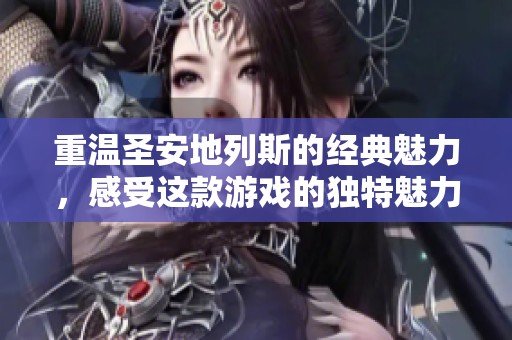 重温圣安地列斯的经典魅力，感受这款游戏的独特魅力与精彩故事