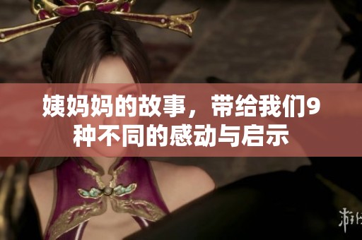 姨妈妈的故事，带给我们9种不同的感动与启示