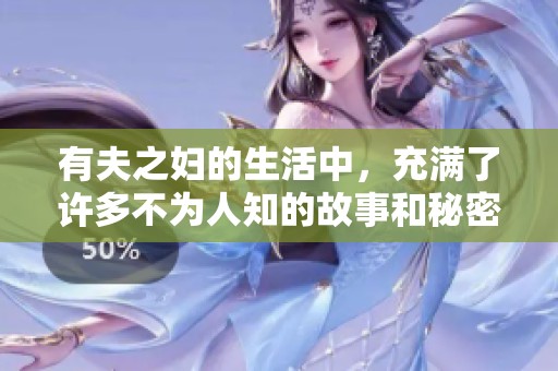 有夫之妇的生活中，充满了许多不为人知的故事和秘密。