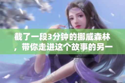 截了一段3分钟的挪威森林，带你走进这个故事的另一面