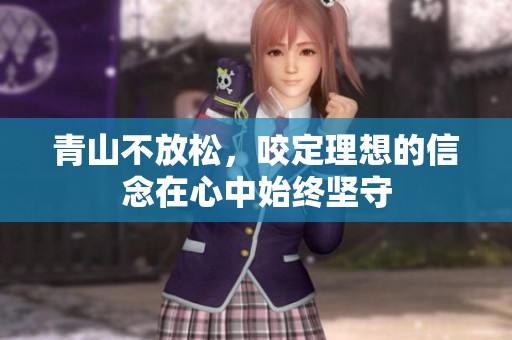 青山不放松，咬定理想的信念在心中始终坚守