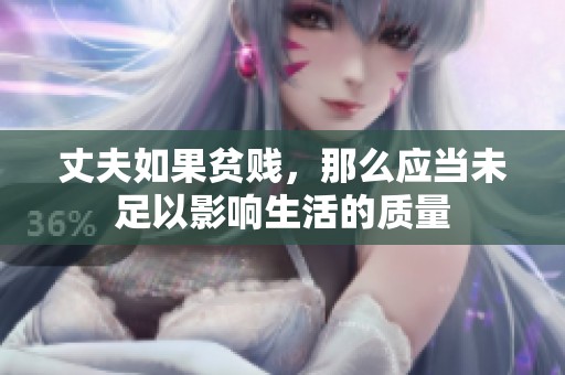 丈夫如果贫贱，那么应当未足以影响生活的质量