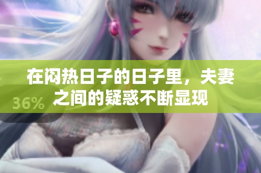 在闷热日子的日子里，夫妻之间的疑惑不断显现