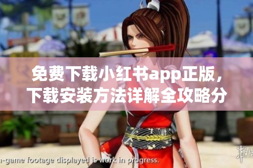 免费下载小红书app正版，下载安装方法详解全攻略分享