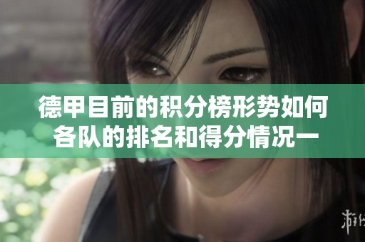 德甲目前的积分榜形势如何 各队的排名和得分情况一览