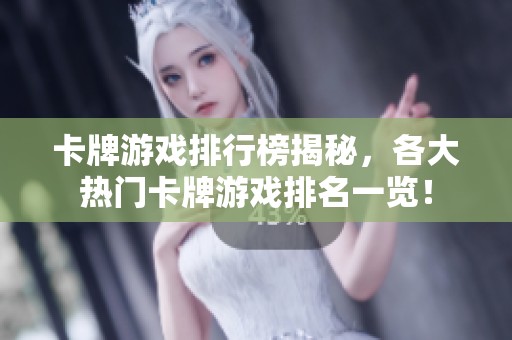 卡牌游戏排行榜揭秘，各大热门卡牌游戏排名一览！