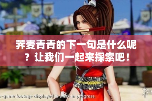 荠麦青青的下一句是什么呢？让我们一起来探索吧！
