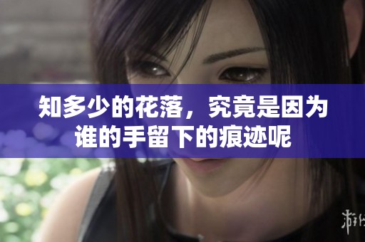 知多少的花落，究竟是因为谁的手留下的痕迹呢