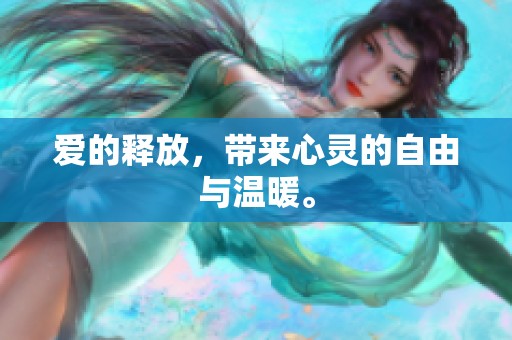 爱的释放，带来心灵的自由与温暖。