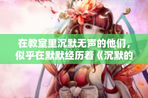 在教室里沉默无声的他们，似乎在默默经历着《沉默的教室》带来的冲击