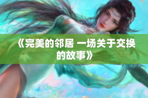 《完美的邻居 一场关于交换的故事》