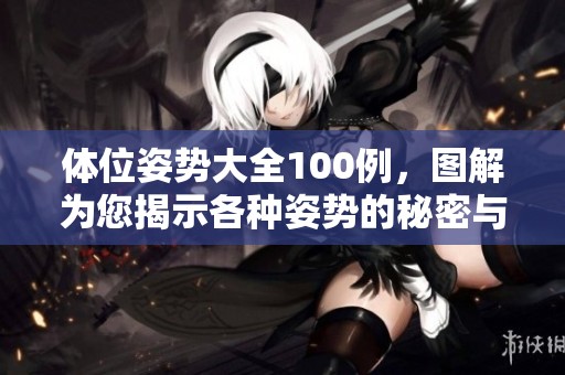 体位姿势大全100例，图解为您揭示各种姿势的秘密与技巧