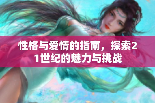性格与爱情的指南，探索21世纪的魅力与挑战