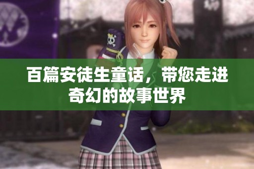 百篇安徒生童话，带您走进奇幻的故事世界
