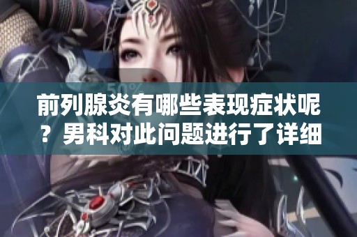 前列腺炎有哪些表现症状呢？男科对此问题进行了详细分析。
