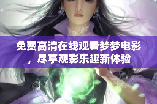 免费高清在线观看梦梦电影，尽享观影乐趣新体验