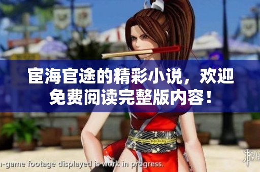 宦海官途的精彩小说，欢迎免费阅读完整版内容！