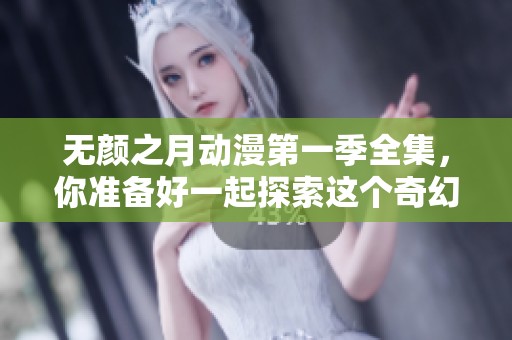 无颜之月动漫第一季全集，你准备好一起探索这个奇幻世界了吗