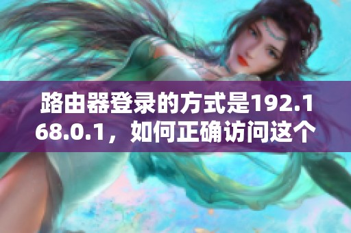 路由器登录的方式是192.168.0.1，如何正确访问这个地址呢