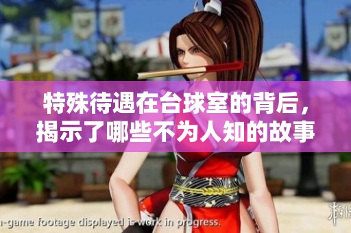 特殊待遇在台球室的背后，揭示了哪些不为人知的故事