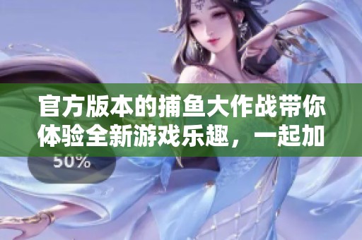 官方版本的**大作战带你体验全新游戏乐趣，一起加入**的冒险吧！