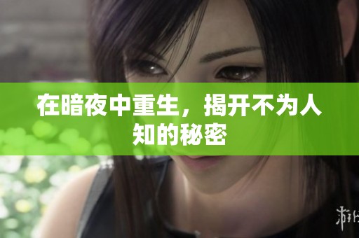 在暗夜中重生，揭开不为人知的秘密