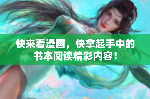 快来看漫画，快拿起手中的书本阅读精彩内容！