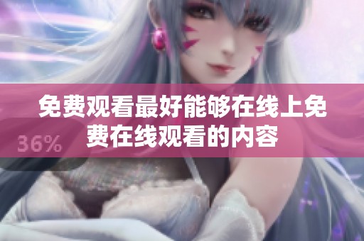 免费观看最好能够在线上免费在线观看的内容