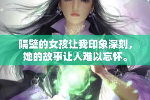 隔壁的女孩让我印象深刻，她的故事让人难以忘怀。
