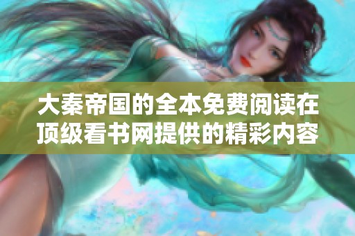 大秦帝国的全本免费阅读在顶级看书网提供的精彩内容
