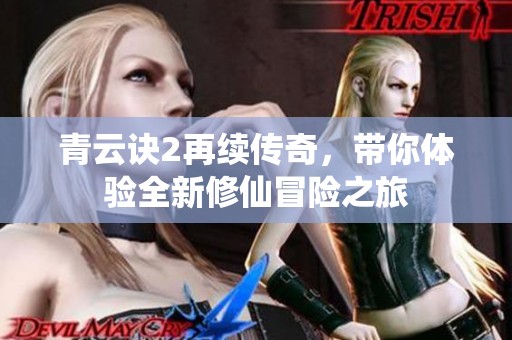 青云诀2再续传奇，带你体验全新修仙冒险之旅