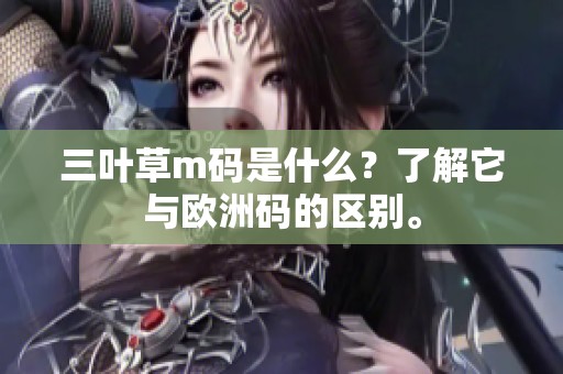 三叶草m码是什么？了解它与欧洲码的区别。
