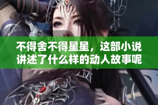 不得舍不得星星，这部小说讲述了什么样的动人故事呢