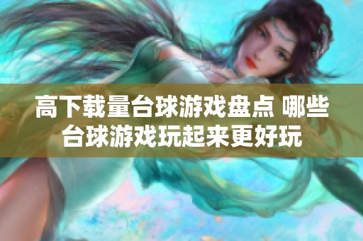 高下载量台球游戏盘点 哪些台球游戏玩起来更好玩