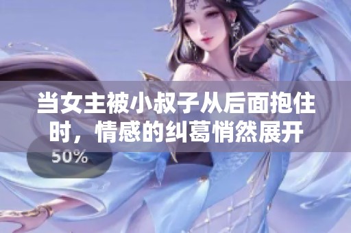 当女主被小叔子从后面抱住时，情感的纠葛悄然展开