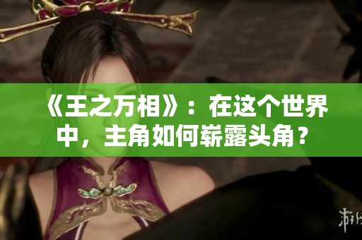 《王之万相》：在这个世界中，主角如何崭露头角？