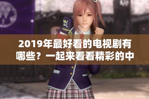 2019年最好看的电视剧有哪些？一起来看看精彩的中文字幕吧！