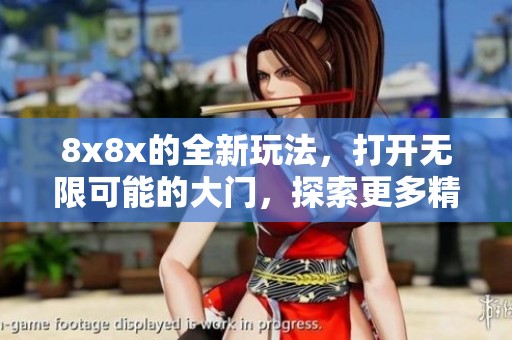 8x8x的全新玩法，打开无限可能的大门，探索更多精彩体验
