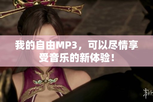 我的自由MP3，可以尽情享受音乐的新体验！