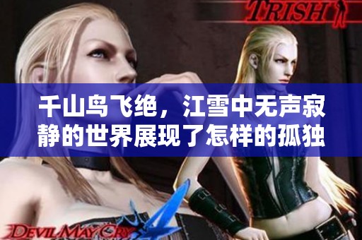 千山鸟飞绝，江雪中无声寂静的世界展现了怎样的孤独景象