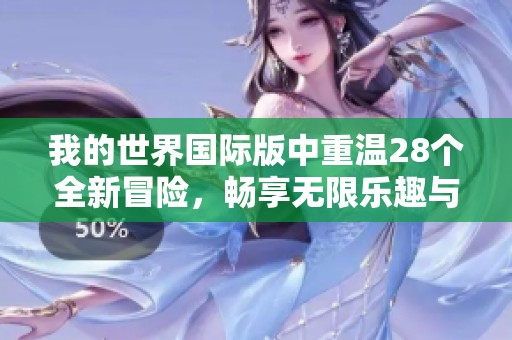 我的世界国际版中重温28个全新冒险，畅享无限乐趣与创造力
