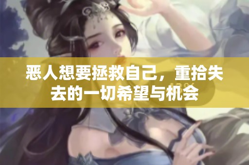 恶人想要拯救自己，重拾失去的一切希望与机会