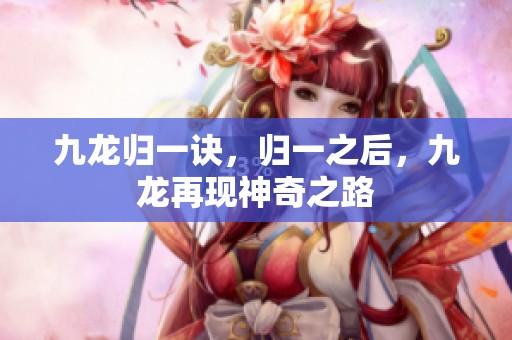 九龙归一诀，归一之后，九龙再现神奇之路