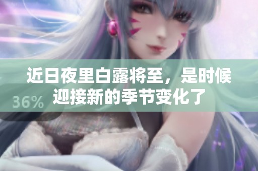 近日夜里白露将至，是时候迎接新的季节变化了