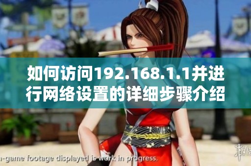 如何访问192.168.1.1并进行网络设置的详细步骤介绍